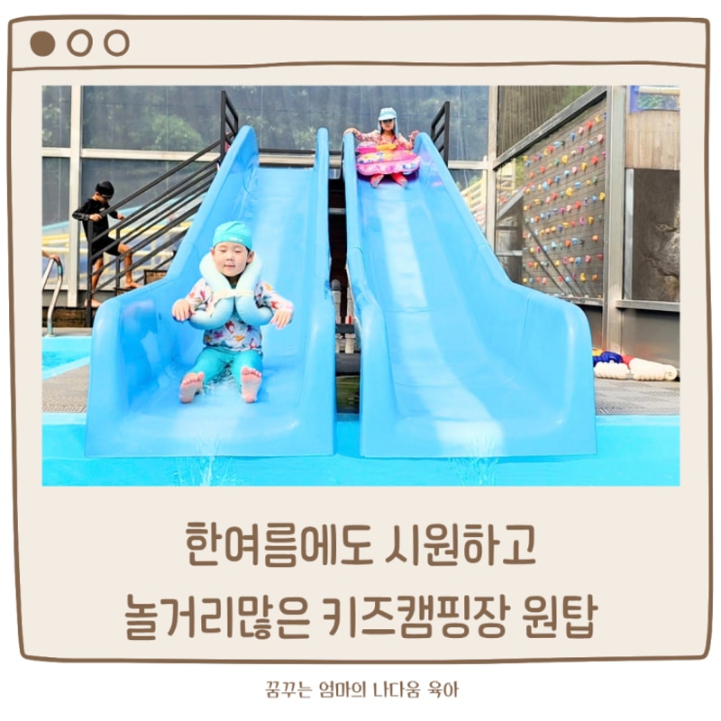 한여름에도 시원한 에어컨 풀타프존 키즈캠핑장 (포천 캠프다온...