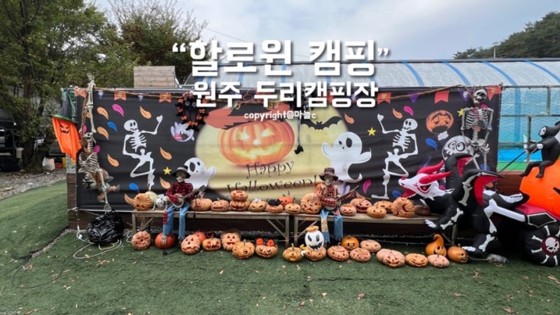 아이랑 가기 좋은 원주 두리캠핑장 소개, 할로윈 캠핑