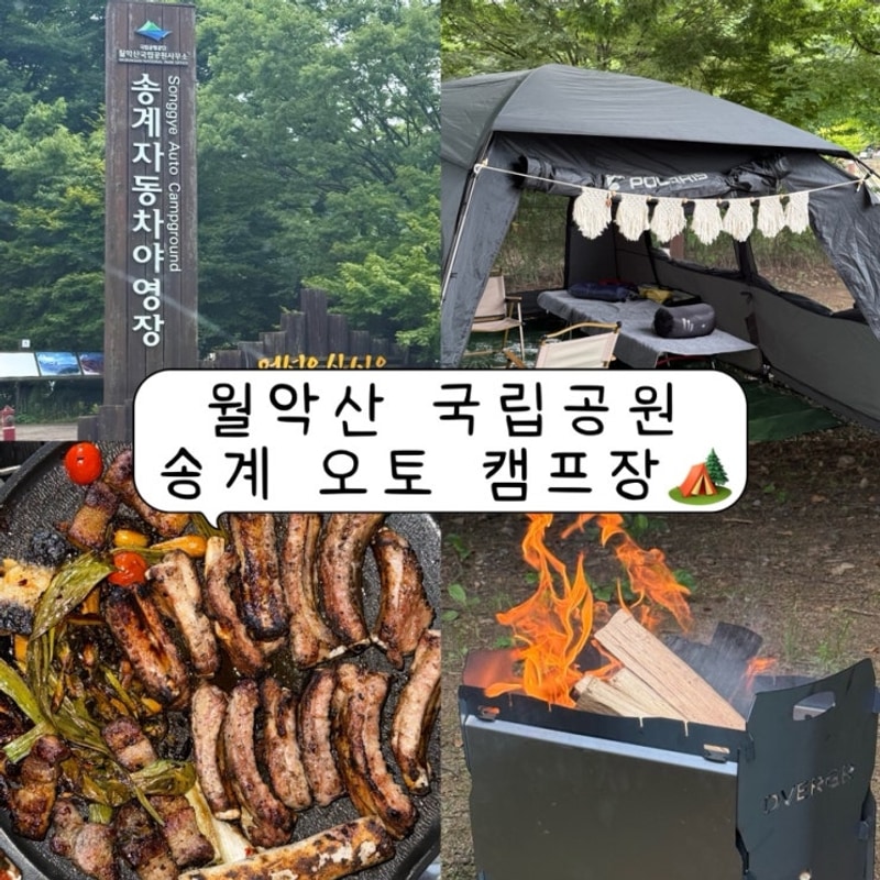 [월악산국립공원송계오토캠프... 송계자동차야영장 1박2일 후기...