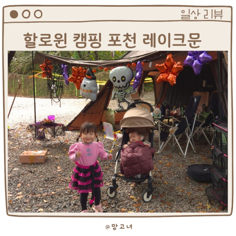 할로윈캠핑 포천 레이크문 캠핑장