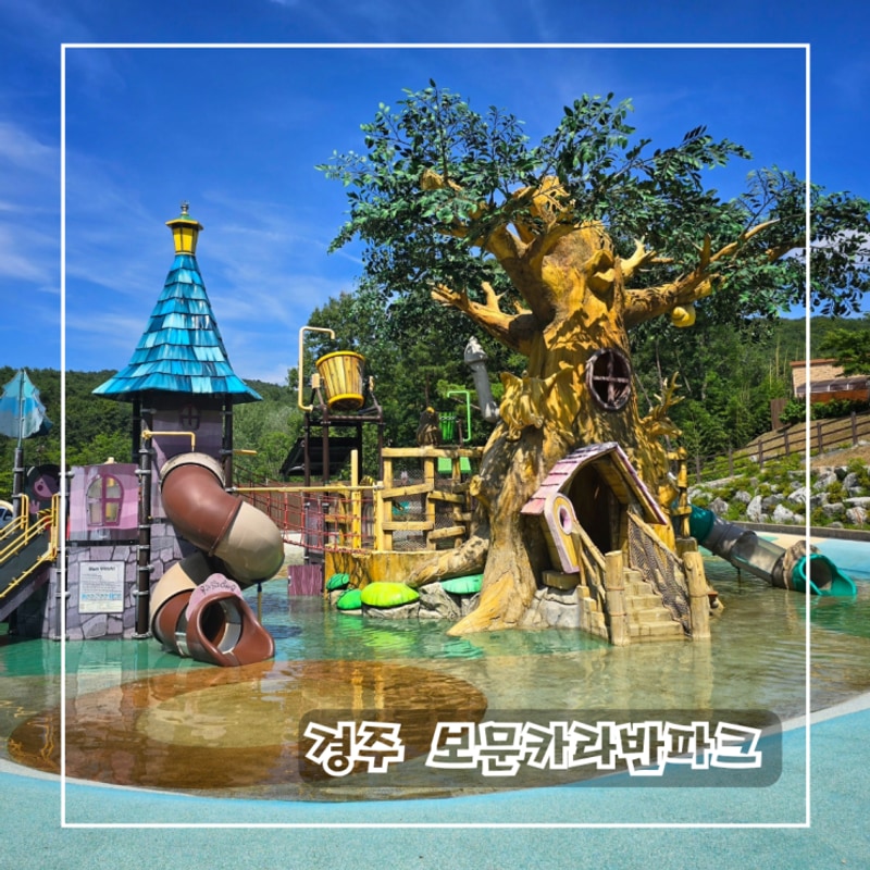 경주 카라반 캠핑장 추천 물놀이장이 있는 보문카라반파크