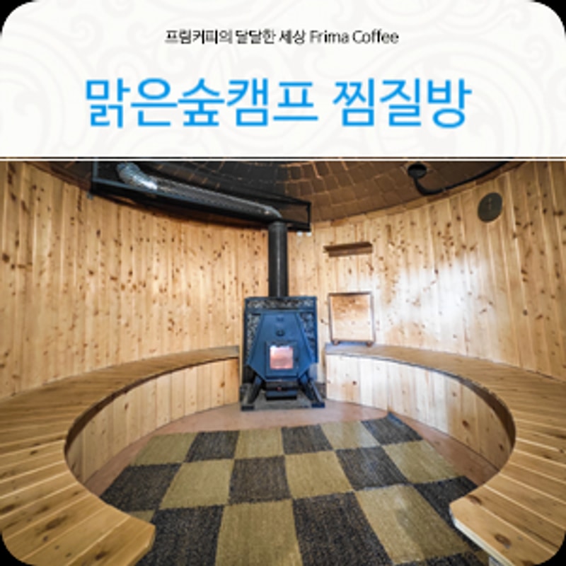 양평갈만한곳 맑은숲캠프 찜질방 경기도여행지추천