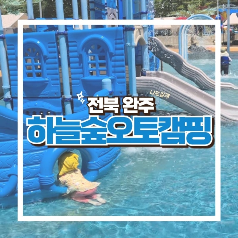 완주 하늘숲오토캠핑장, 아이들과 당일 물놀이