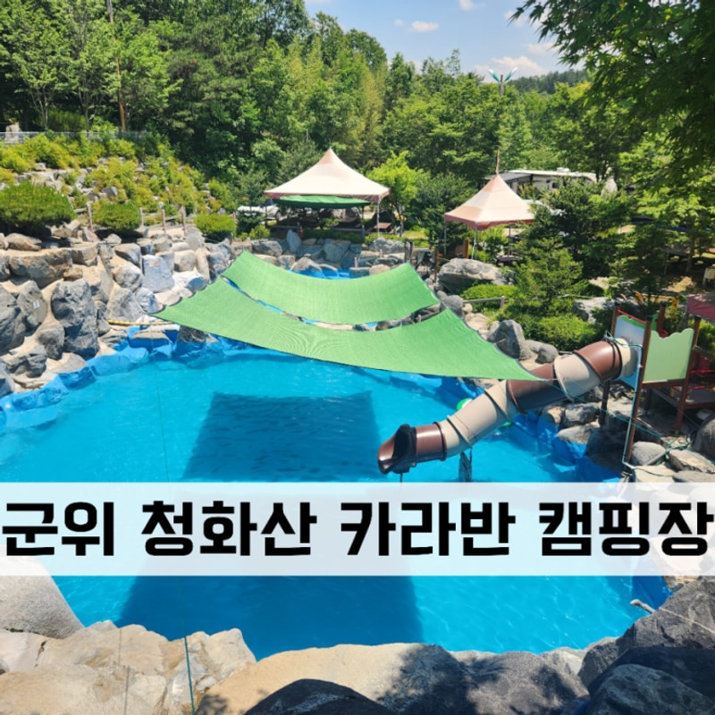 군위 청화산 카라반 캠핑장｜대구 근교 수영장 있는 물놀이 캠핑