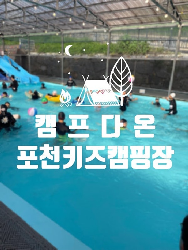 캠프다온 - 시설 너무 좋은~~ 포천키즈캠핑장!