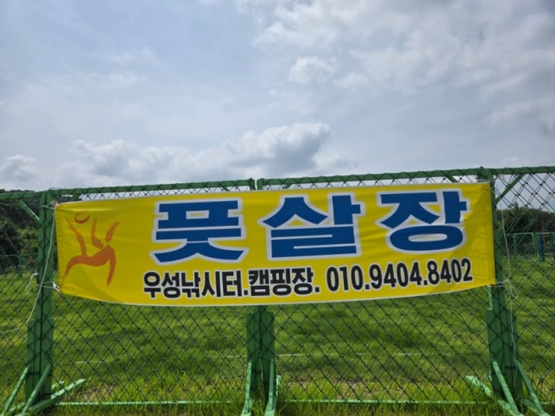 공주시 우성낚시터캠핑장 풋살장