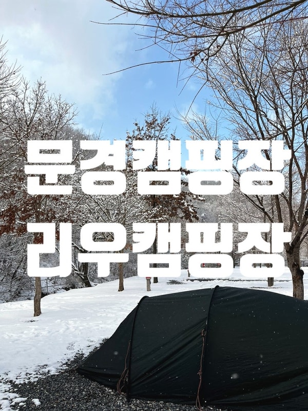 겨울 문경캠핑 리우캠핑장 A5사이트 후기