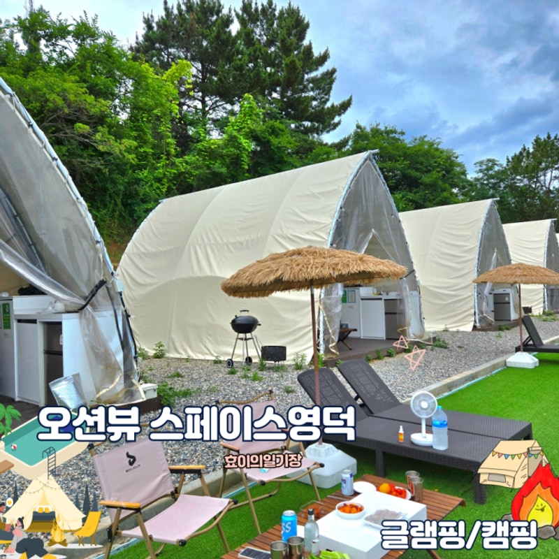 오션뷰 감성캠핑 스페이스 영덕 프라임오션 오토캠핑 C 풀빌라...