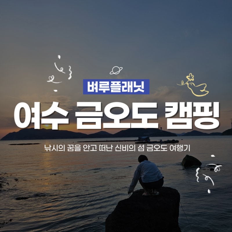 여수 금오도 배편 정보 낚시... 힐링 여행기 남해 시공간 캠핑장
