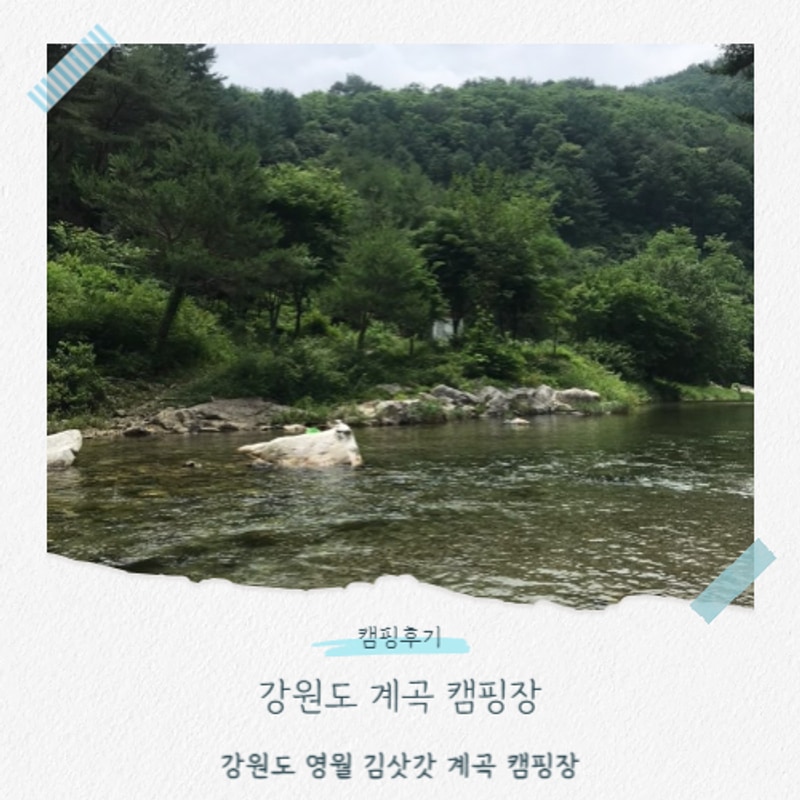 강원도 계곡 캠핑장 중 단연 베스트, 김삿갓 계곡 캠핑장 강력...
