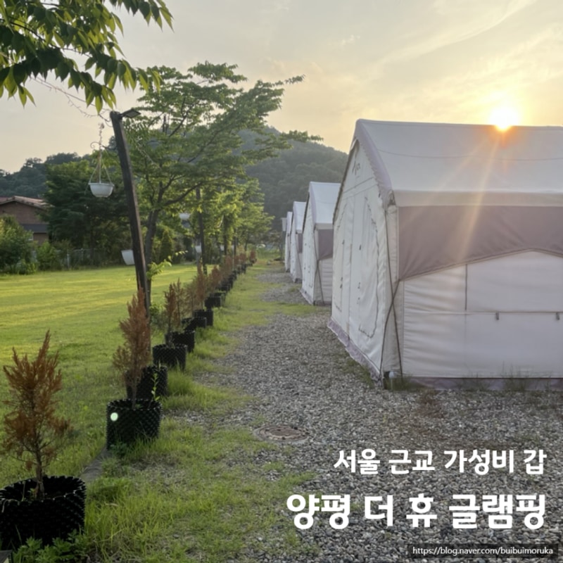 양평 더휴글램핑 서울 근교 가성비 글램핑장 추천, 내돈내산 후기