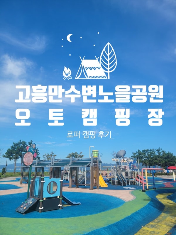 전남 고흥만수변노을공원오토캠핑장 후기요~ -해변편-