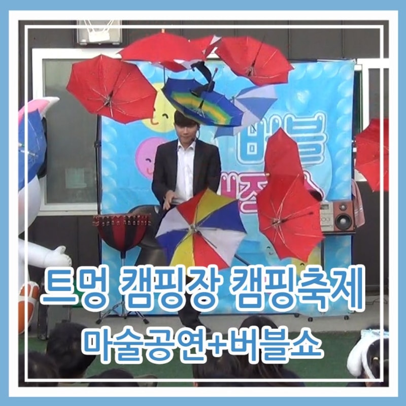 포천 트멍 캠핑장 가을축제 특별했던 마술공연&버블쇼 추억