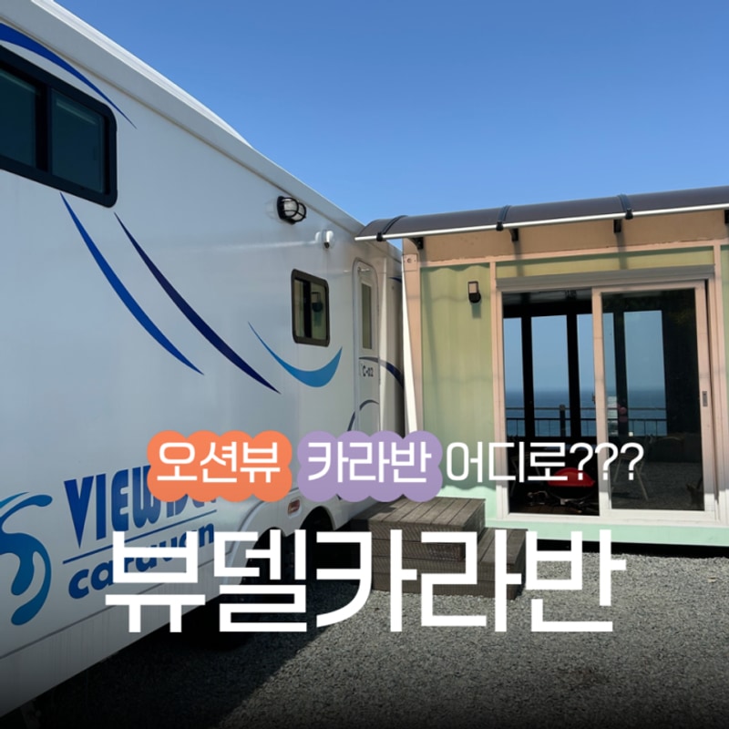 경주 가족여행 펜션 추천! ✨ 뷰델카라반펜션에서 엄마 생신...