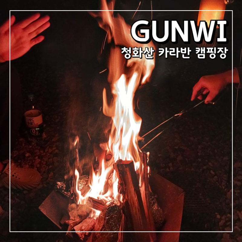 대구 근교 가성비 캠핑장 청화산 카라반 캠핑 후기