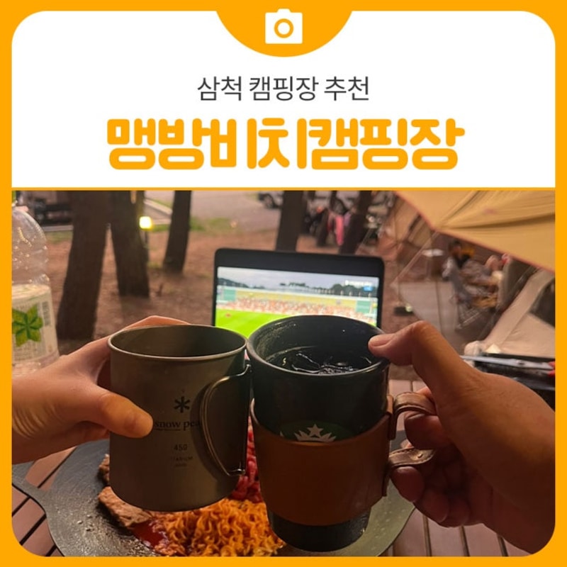 삼척 캠핑장 추천! 여름의 맹방비치캠핑장  | 삼척 가볼만한곳