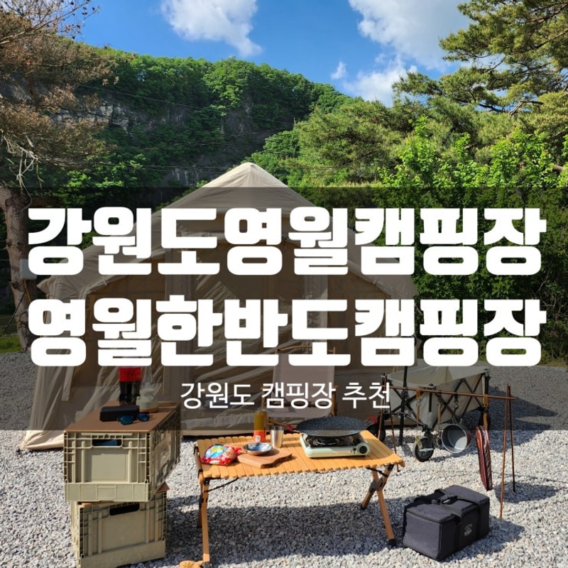 강원도 캠핑장 영월 캠핑장추천 영월한반도캠핑장 절벽뷰...
