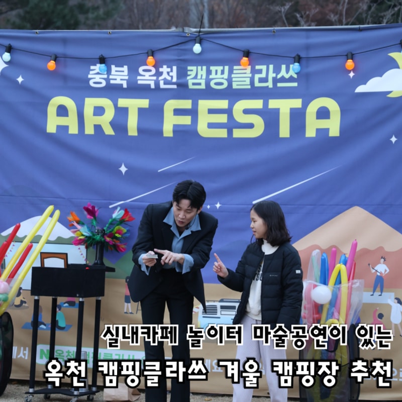 옥천 캠핑클라쓰 실내카페 놀이터 마술공연 있는 겨울 캠핑장...