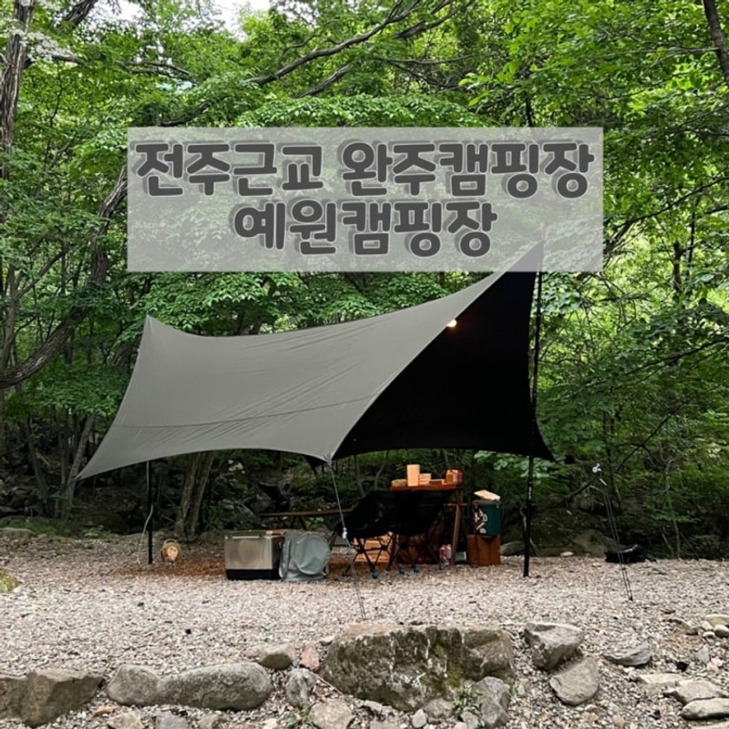 전북 전주근교 완주 숲속 오토캠핑장 ‘예원캠핑장...