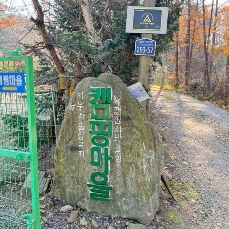 오프리쉬가능한 애견전용 포천 캠핑마을 캠핑장 예약