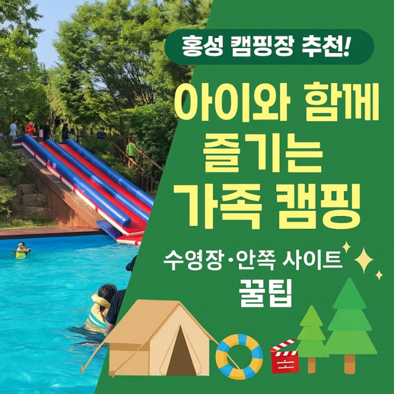 [홍성 용봉산캠핑장] 수영장부터 사이트까지 꿀팁 총정리
