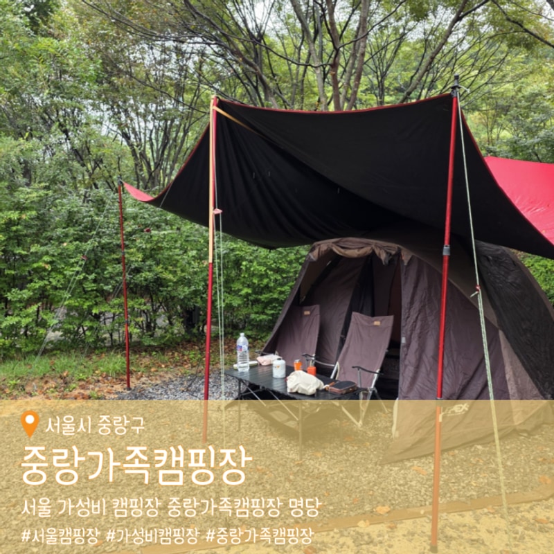 서울 가성비 캠핑장 중랑가족캠핑장 명당