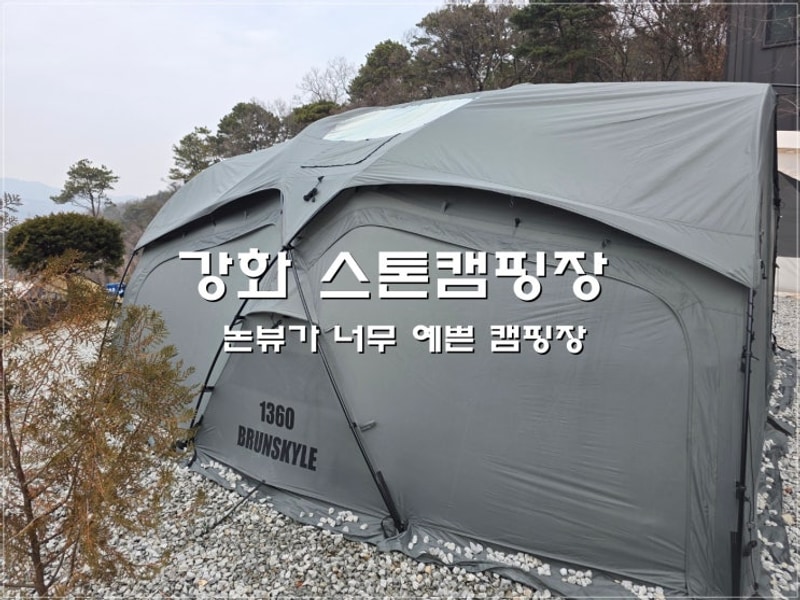 #12 :) 별이 쏟아질것같았던 강화스톤캠핑장