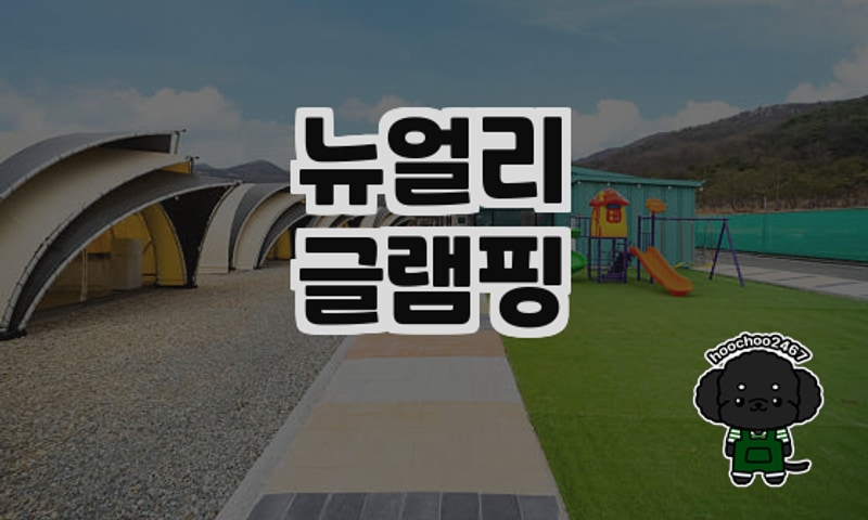 새로운 글램핑의 정수, 뉴얼리글램핑에서의 특별한 하룻밤