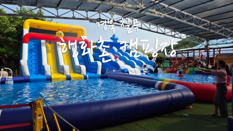 칠곡 행화촌 자연 테마파크 캠핑장