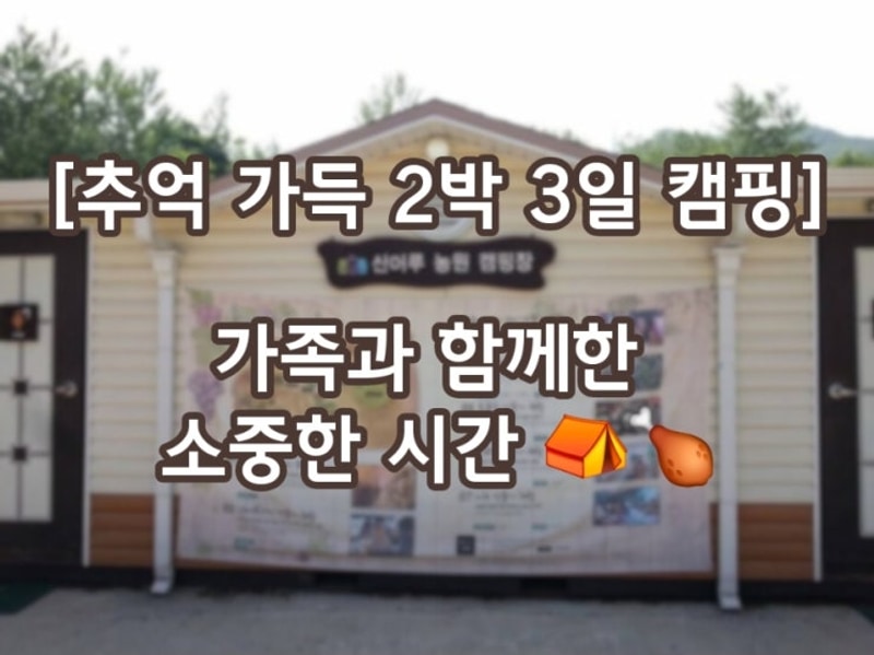 [️ 2박 3일 가족 캠핑 추억 기록 – 파주 산머루 농원 캠핑장...