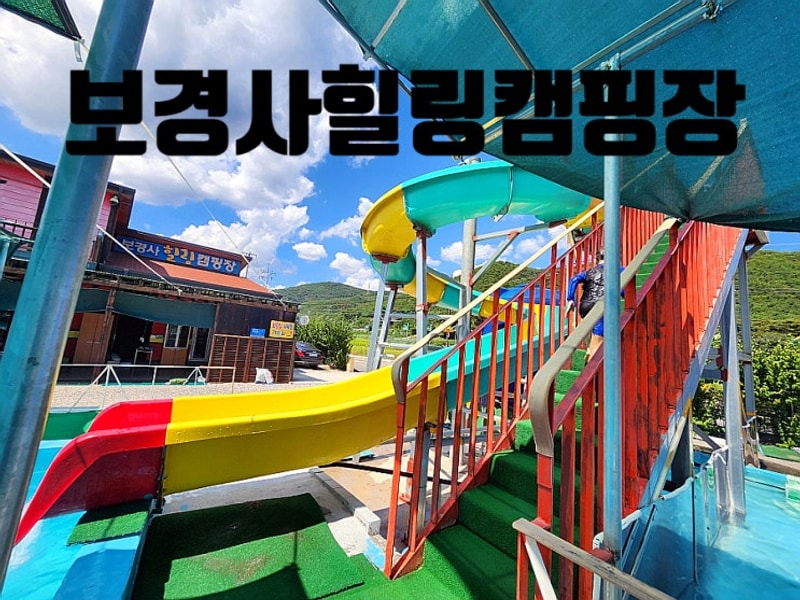 포항 수영장이 재미있는 보경사힐링캠핑장 방문후기 및 정보