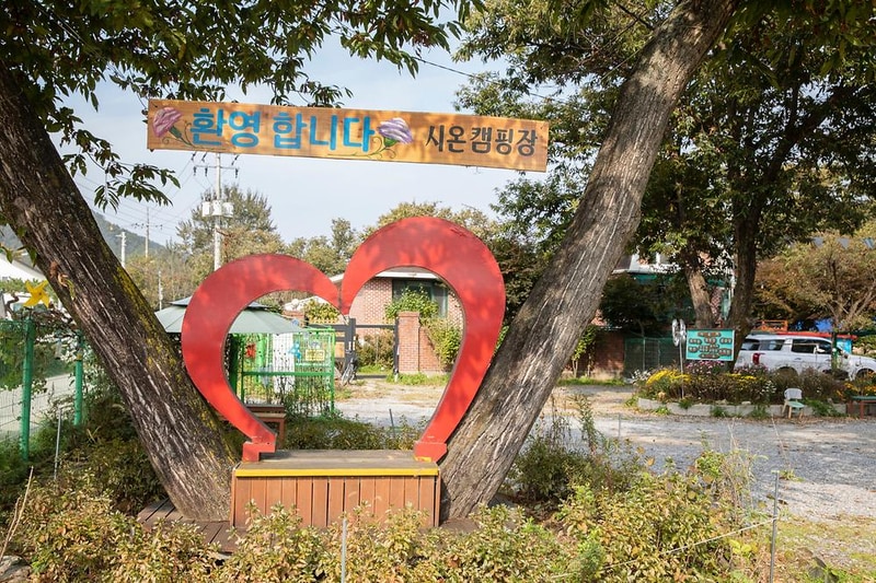 수동시온캠프 시설 사진 16