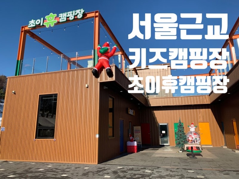 서울 근교 캠핑장 추천!! 키즈 캠핑장 하남 초이휴캠핑장!!