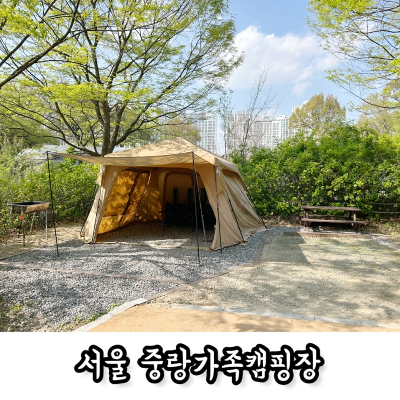 서울캠핑장 중랑가족캠핑장 바베큐 아이랑 방문 만족후기