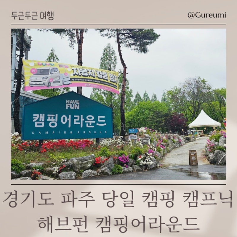 파주 당일 캠핑 여행 하루 종일 캠프닉 해브펀 캠핑어라운드