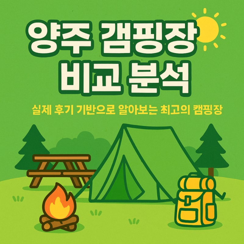 양주 캠핑장 BEST 7 – 실제 후기 기반 비교 분석