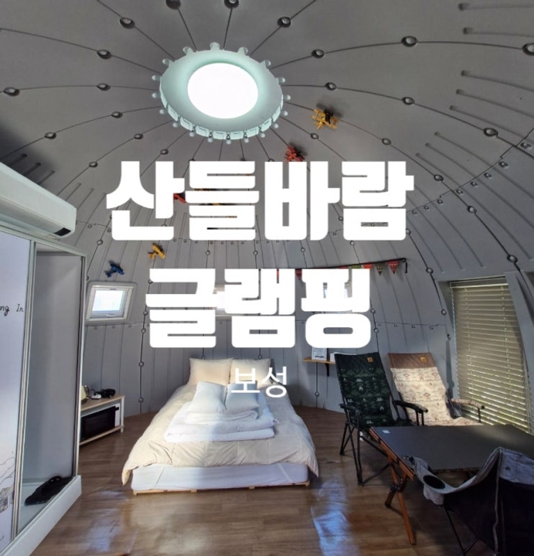 [전남 보성] 보성 산들바람글램핑/ 광주근교키즈글램핑...