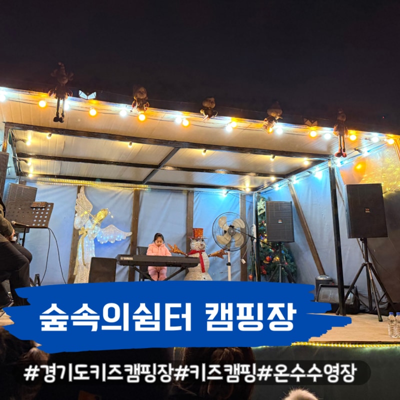 경기도 키즈캠핑장 연천 숲속의쉼터 개별화장실 온수수영장...