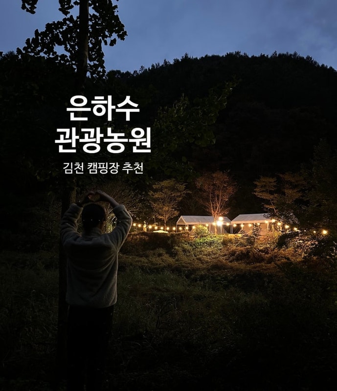 김천 캠핑장 추천 은하수 관광공원 자리추천 개별화장실 샤워실...