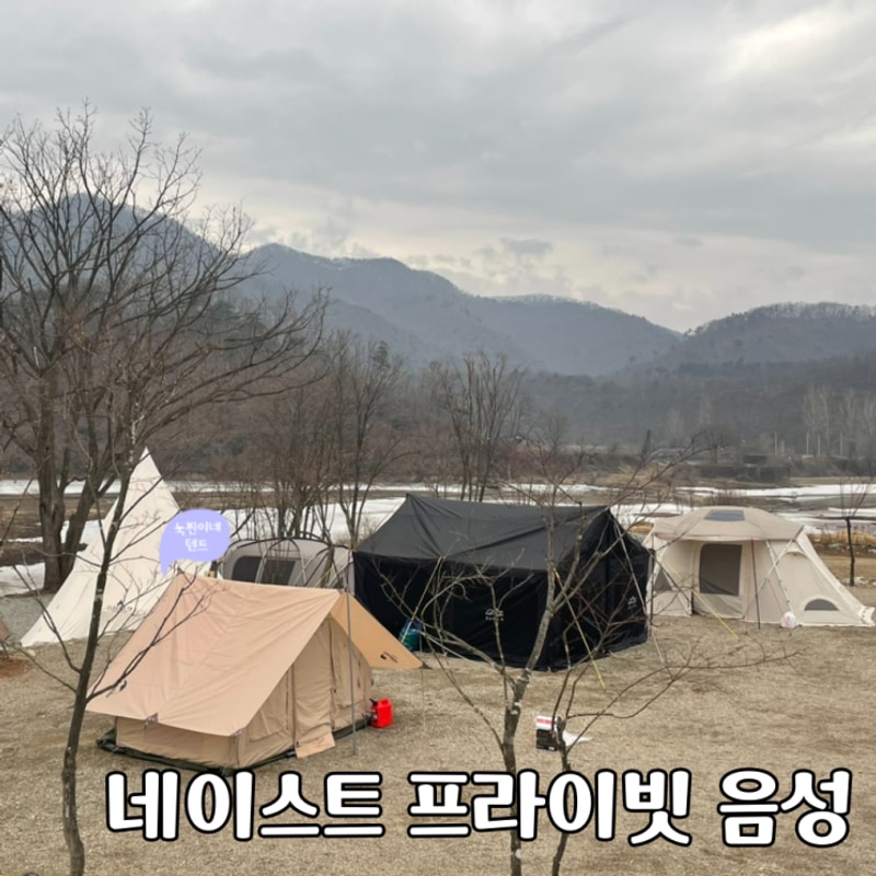 음성 캠핑장 | 청주 근교 시설... 네이스트 프라이빗 음성