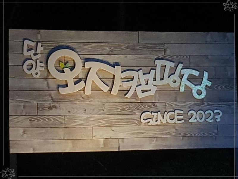 단양오지캠핑장 조용한 산... 위로를 받을 수 있는 단양캠핑장