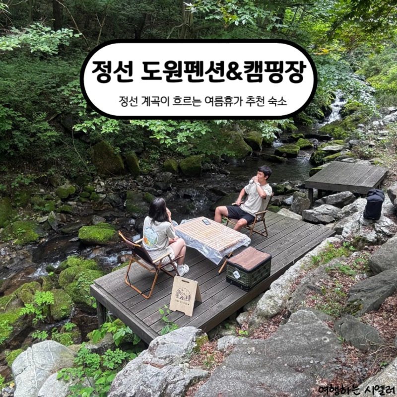 정선 도원펜션&캠핑장. 정선... 강원도 여름휴가 추천 계곡 펜션