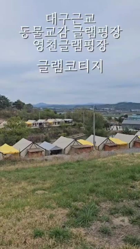 자연을 느끼고 싶다면 애견동반 가능한 영천글램핑장 글램코티지