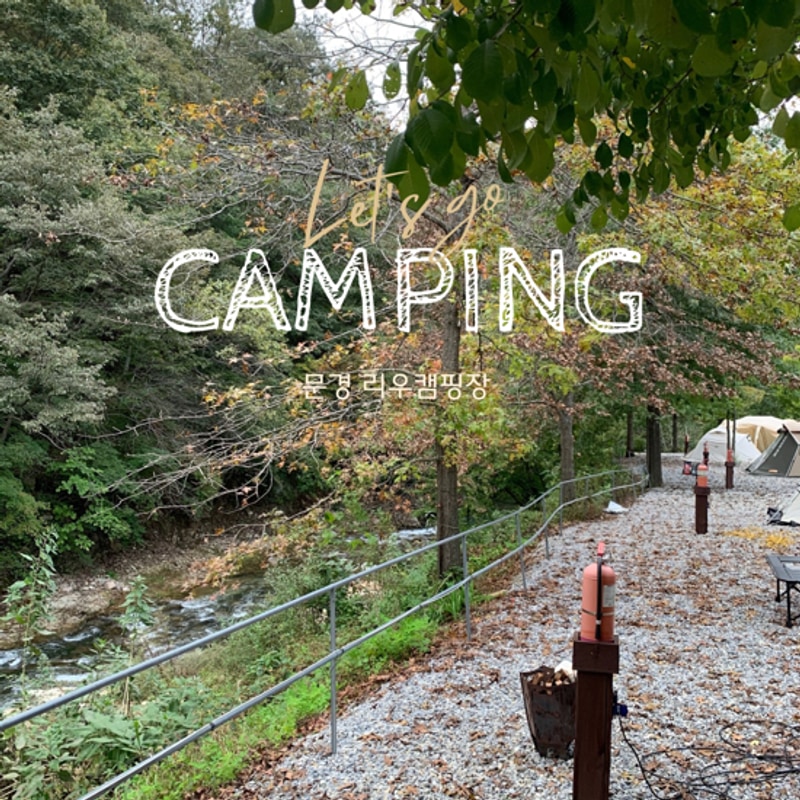 [문경/캠핑장] 넓은 사이트, 뷰 맛집 문경 캠핑 리우캠핑장