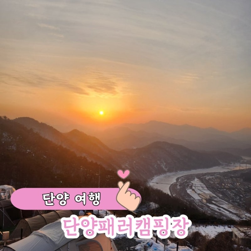 단양 여행 이색 숙박 패러캠핑장 데이트코스 노을맛집