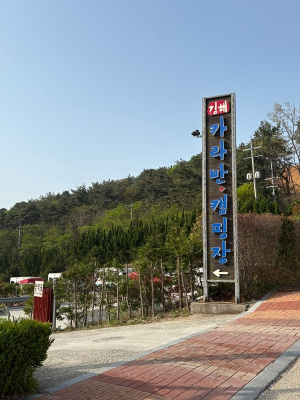 김해 가야테마파크 르몽드카라반 아이들과 오붓하게 즐긴 힐링...