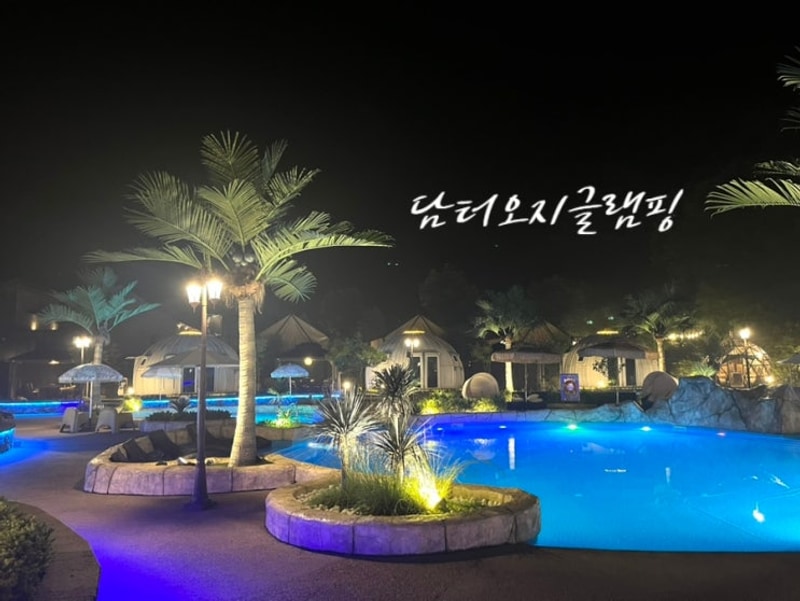 [철원] 수영장과 바베큐까지 가성비좋은, 담터오지글램핑