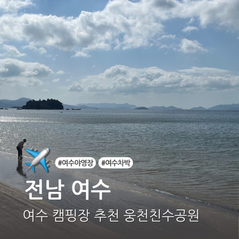 여수 캠핑장 추천 웅천친수공원 야영장 주차장 예약