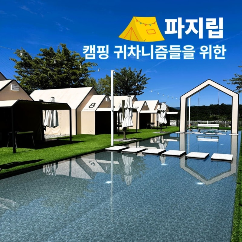 춘천가볼만한곳 이번 여름휴가는 캠프 파지립