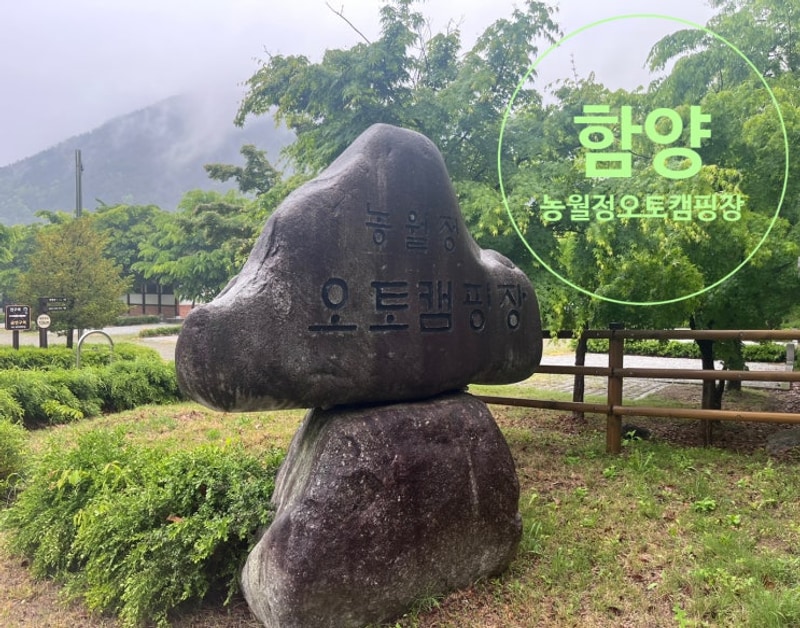 경남 함양 / 농월정오토캠핑장